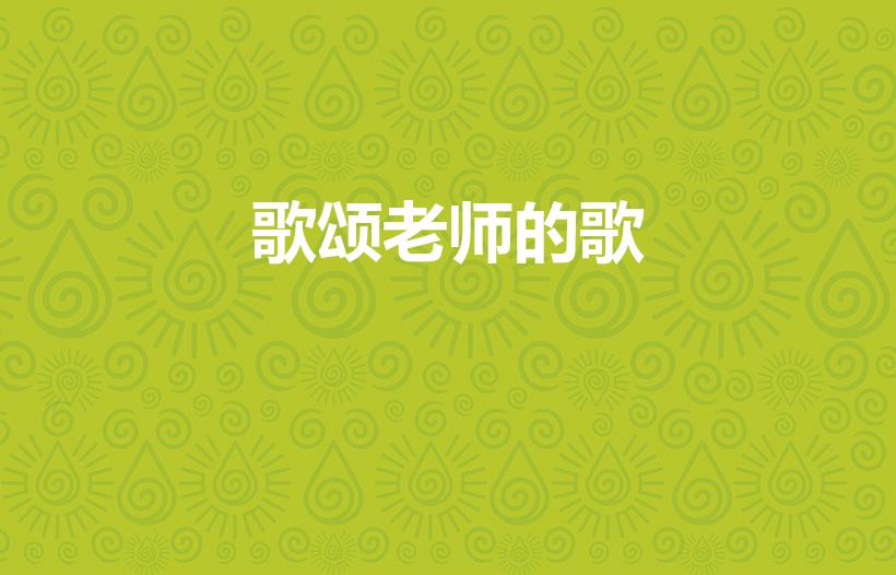 歌颂老师的歌（颂扬老师的歌曲有哪些）