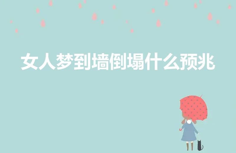 女人梦到墙倒塌什么预兆（已婚女人梦到墙倒塌什么预兆）