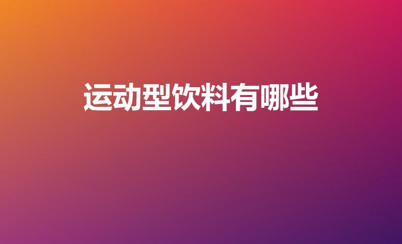 运动型饮料有哪些（运动饮料有哪些）