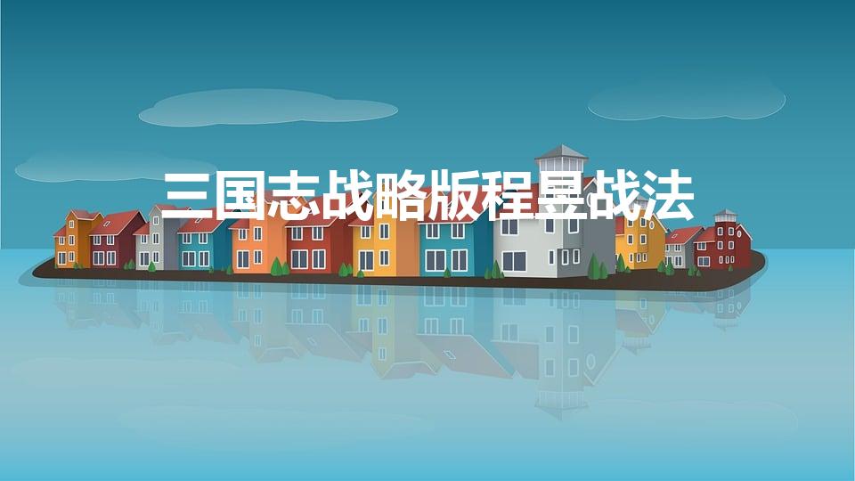 三国志战略版程昱战法（三国志战略版程昱陆抗三势阵怎么配）