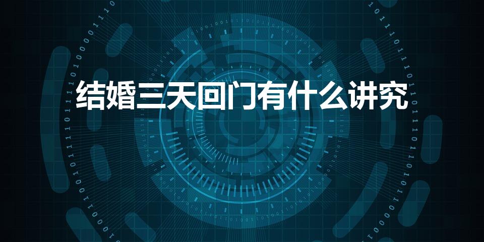 结婚三天回门有什么讲究