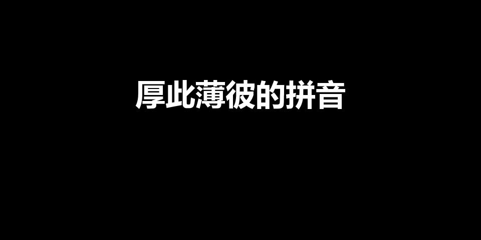 厚此薄彼的拼音（厚此薄彼）