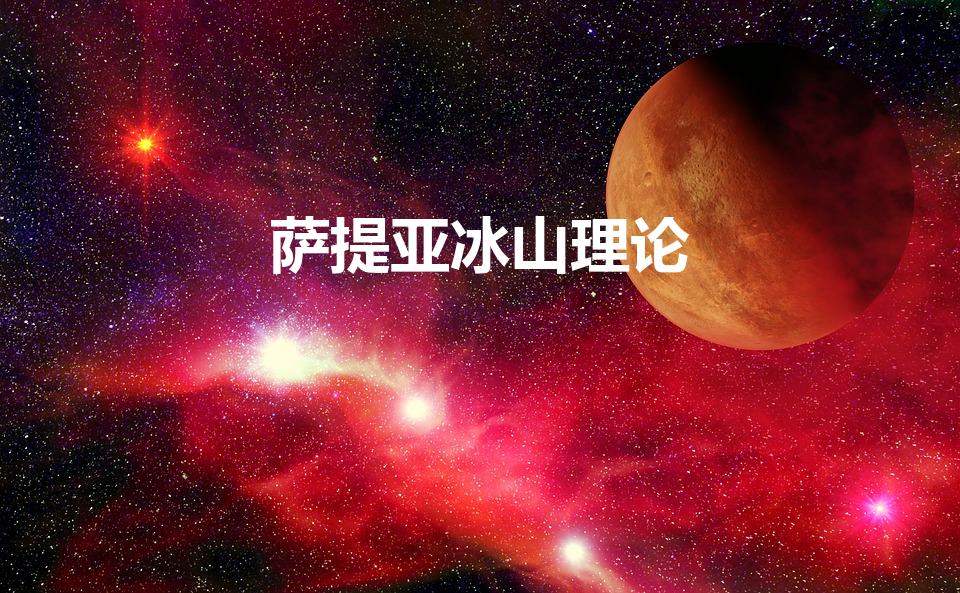 萨提亚冰山理论（什么是职业素质冰山理论）
