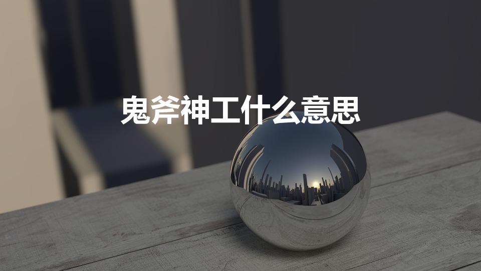 鬼斧神工什么意思（成语的含义解释和出处）