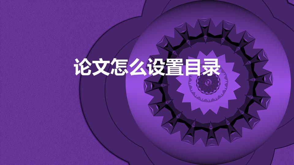 论文怎么设置目录（论文写好后怎么弄目录）