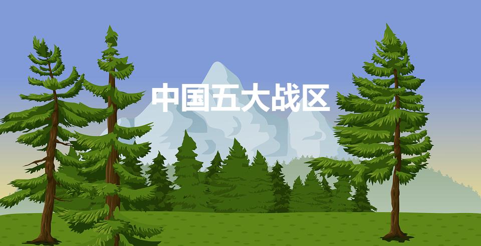 中国五大战区（我国五大战区都有哪些）