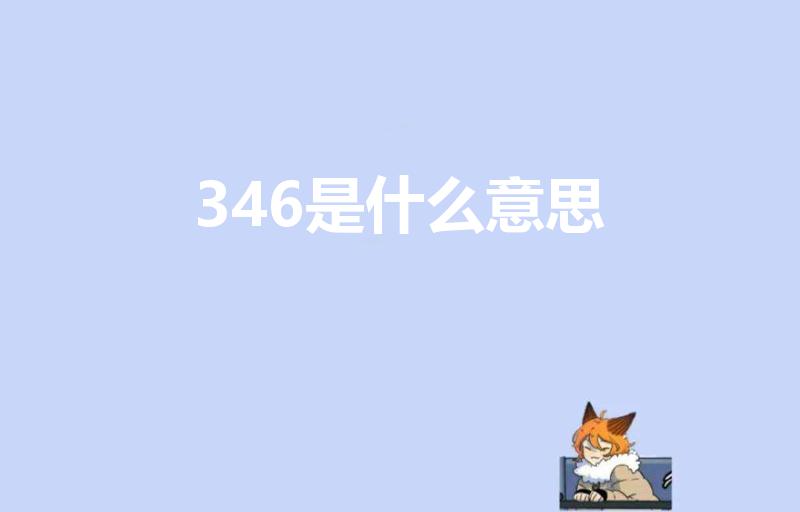 346是什么意思（346在爱情代表什么意思）