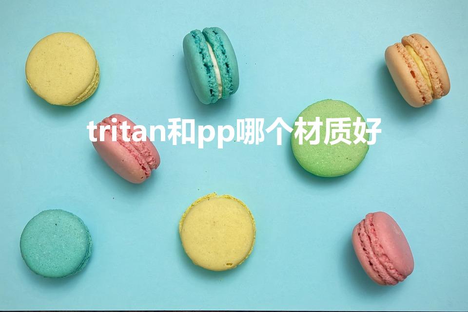 tritan和pp哪个材质好（塑料运动水杯哪种材质好）