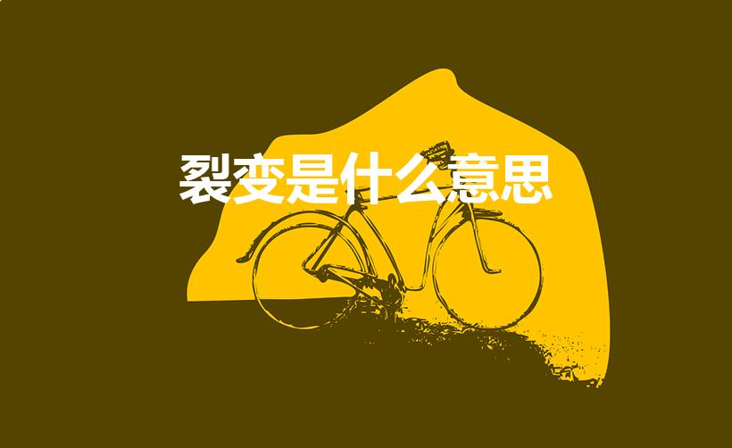 裂变是什么意思（裂变的意思裂变的意思是什么）