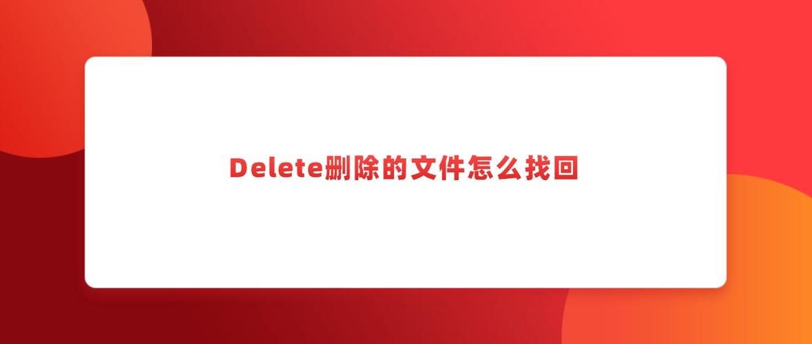 delete怎么读？“delete”正确读音及应用技巧详解