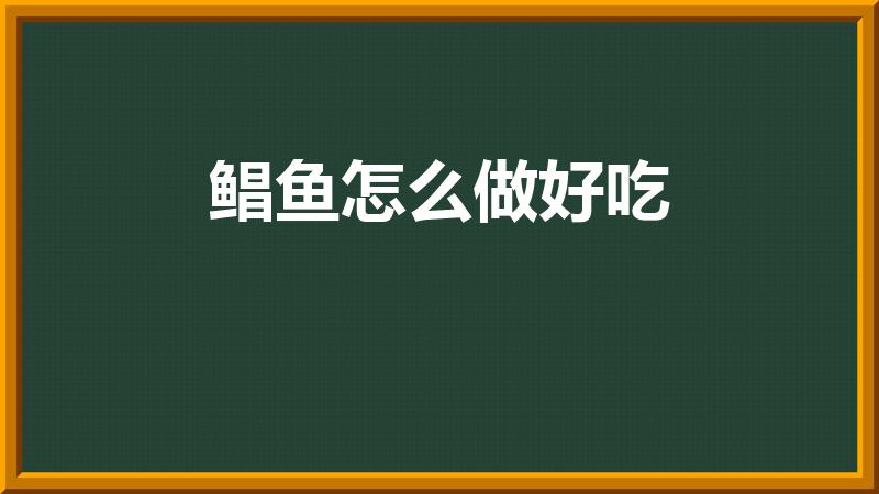 鲳鱼怎么做好吃（好吃又简单还没腥味的做法）