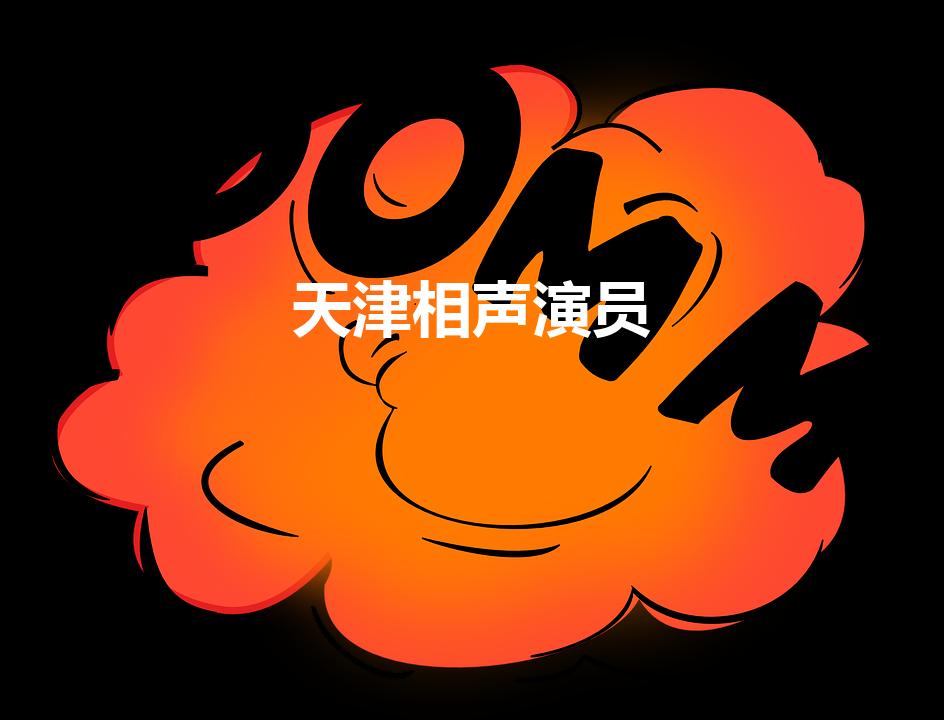 天津相声演员