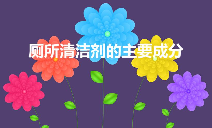 厕所清洁剂的主要成分（厕所清洁剂是酸性还是碱性）
