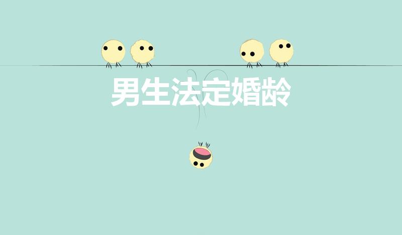 男生法定婚龄（男性法定结婚年龄新规定2022）