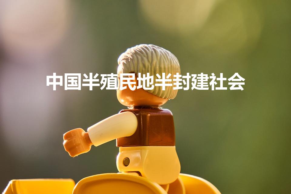 中国半殖民地半封建社会（中国是半殖民地半封建社会吗）
