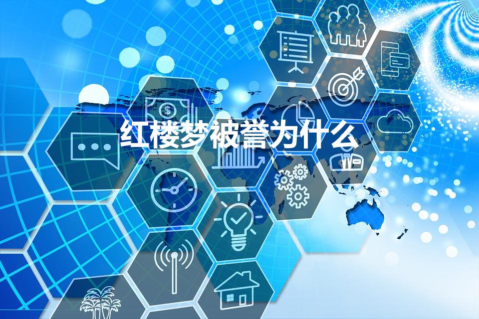 红楼梦被誉为什么（红楼梦被誉为中国封建社会的什么全书）