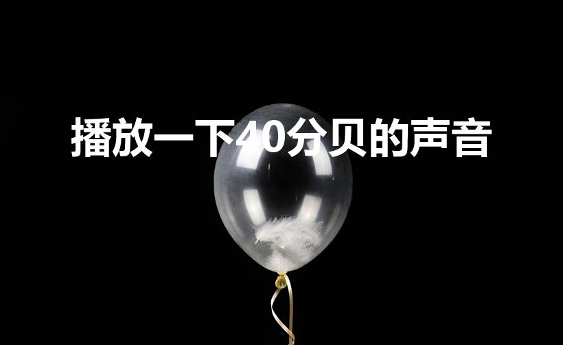 播放一下40分贝的声音（40分贝的声音有多大）