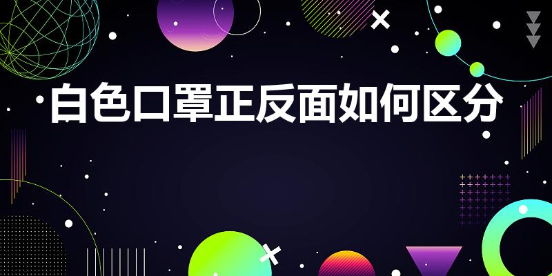 白色口罩正反面如何区分（白色一次性口罩怎么分正反）