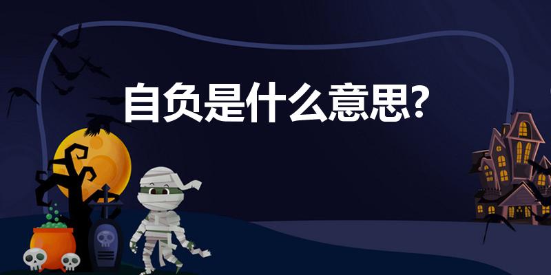 自负是什么意思?（自负是什么意思）