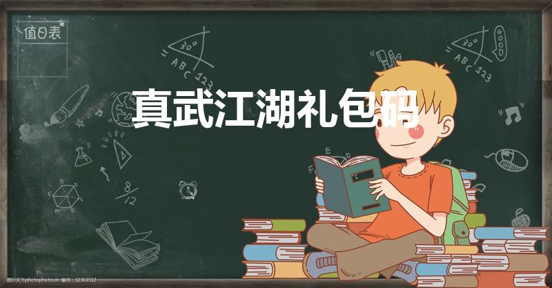 真武江湖礼包码（真武江湖红包充值多少一个）