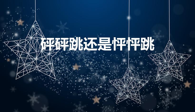 砰砰跳还是怦怦跳（怦怦直跳与砰砰直跳的区别）