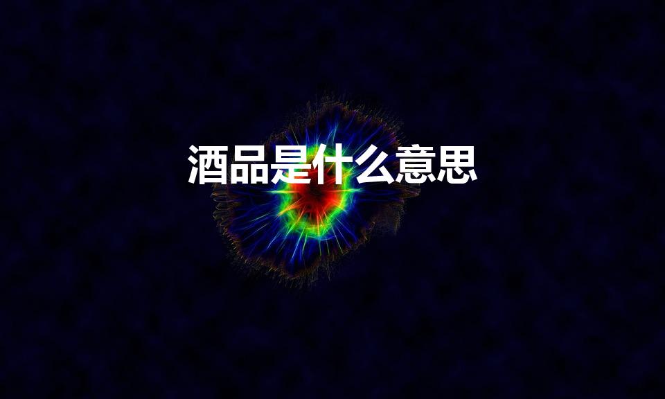 酒品是什么意思（酒品指的是什么）