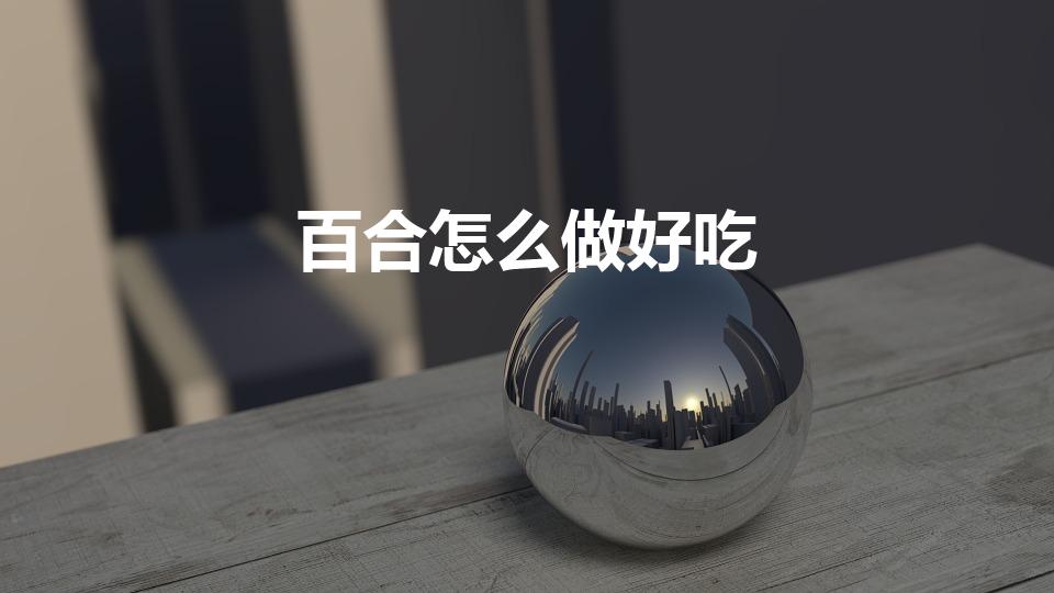 百合怎么做好吃（怎样做百合好吃）