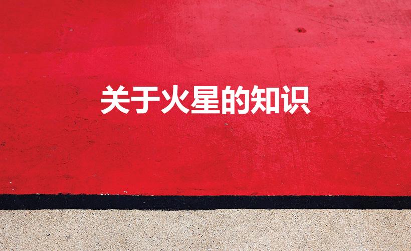 关于火星的知识（关于火星的知识 关于火星的介绍）