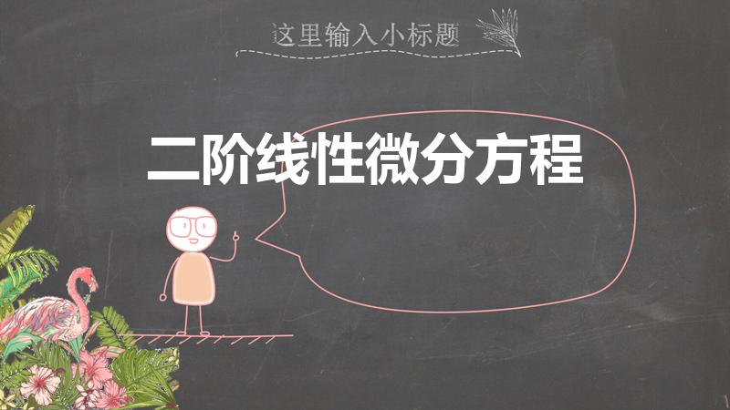 二阶线性微分方程（二阶线性微分方程是什么）