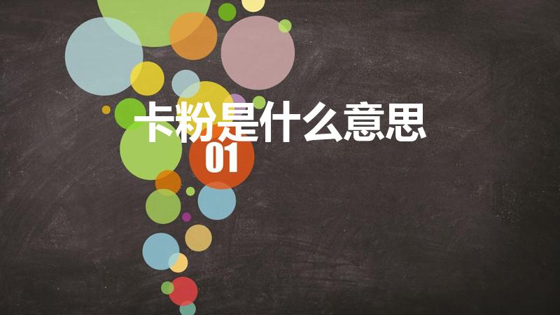 卡粉是什么意思（卡粉是什么）