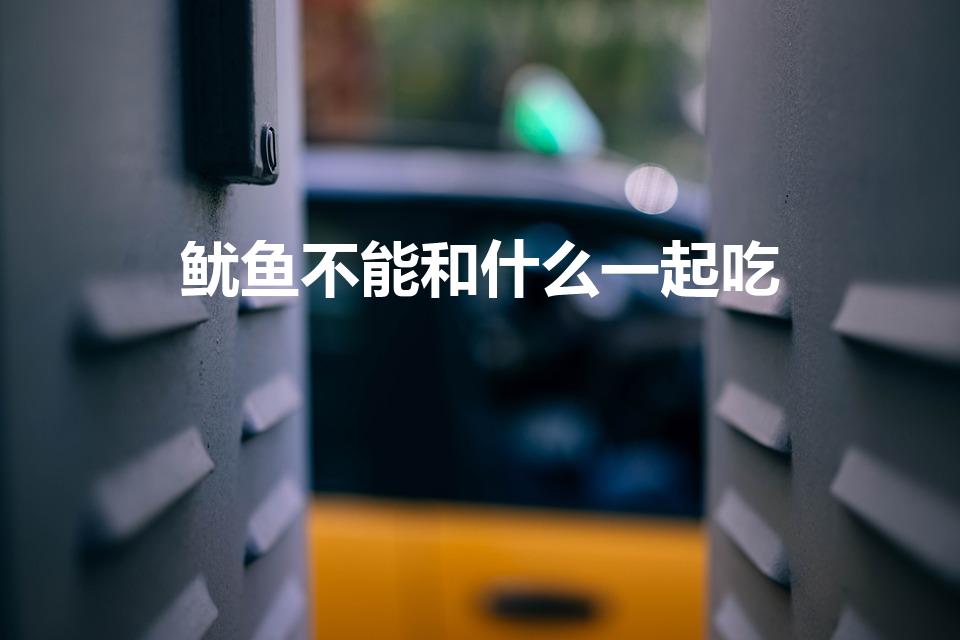 鱿鱼不能和什么一起吃（鱿鱼与什么食物相克）