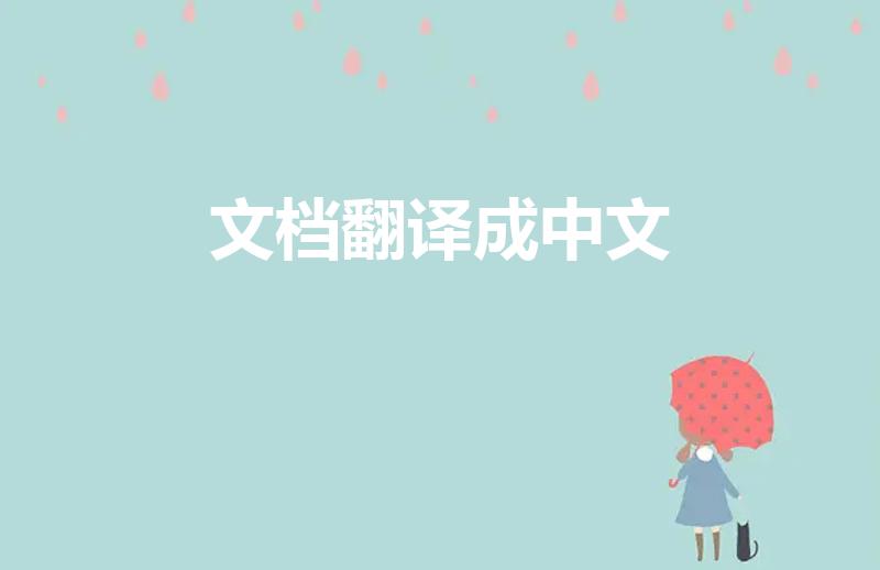 文档翻译成中文（在Word文档里怎样转换中英文）