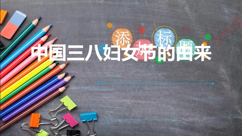中国三八妇女节的由来（38妇女节的由来）