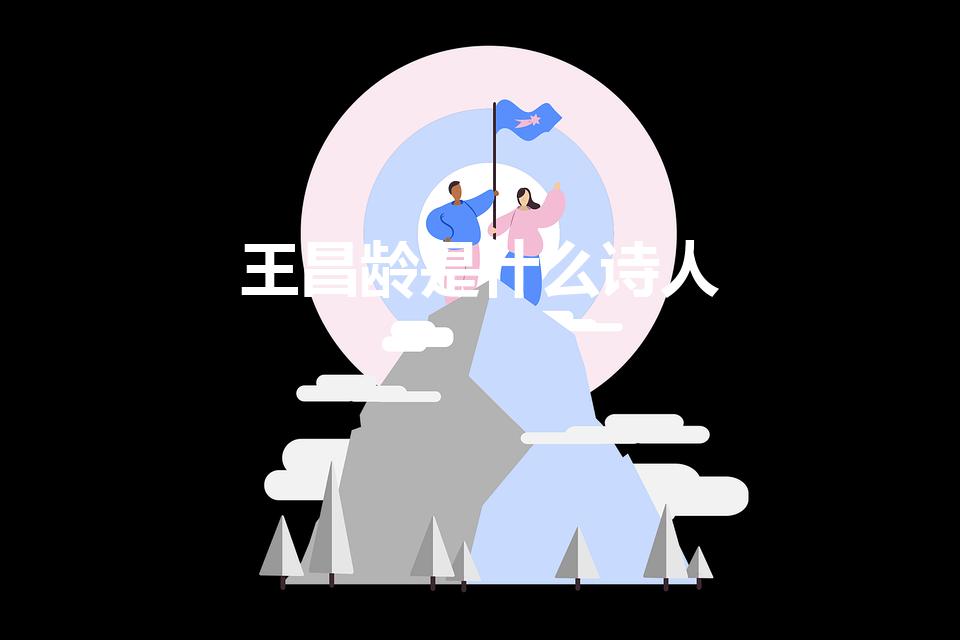 王昌龄是什么诗人（王昌龄被称作什么诗人）