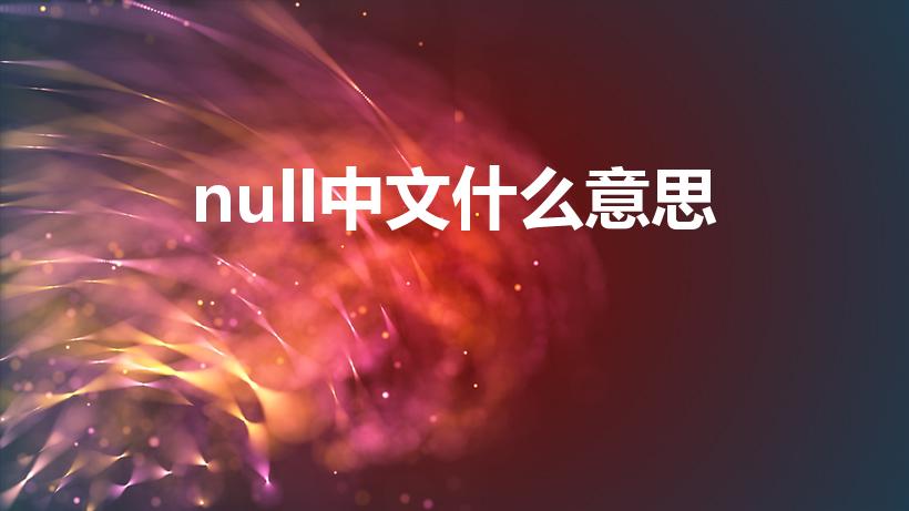 null中文什么意思（null什么意思）