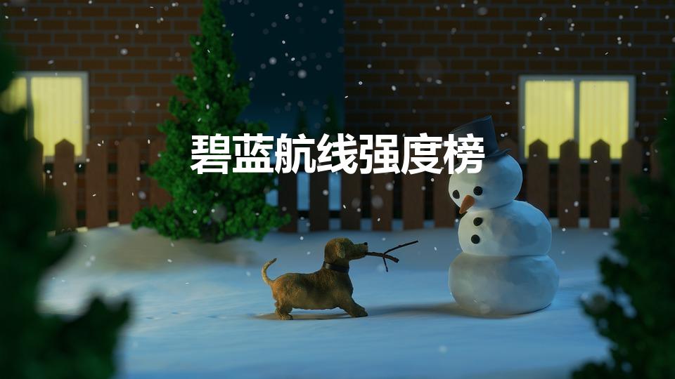 碧蓝航线强度榜（碧蓝航线强度榜2023）