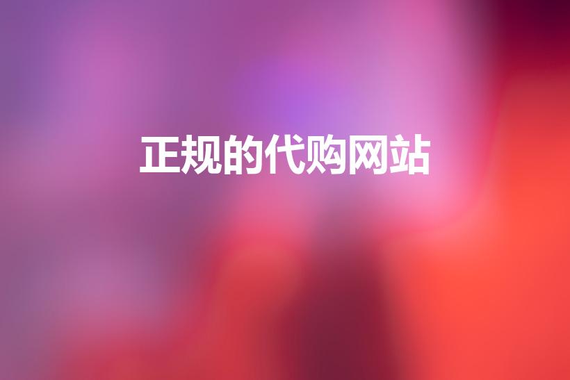 正规的代购网站（哪个代购平台是正品）