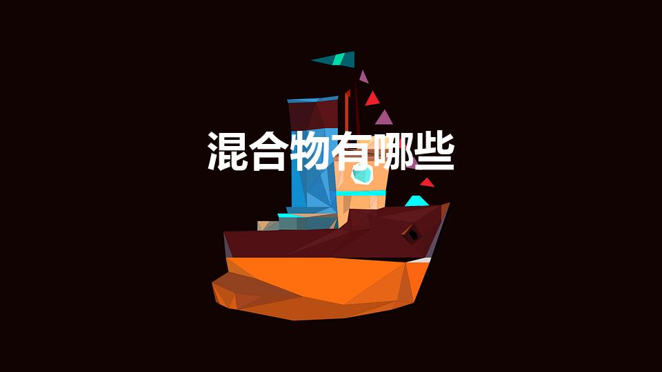 混合物有哪些（哪些是混合物）