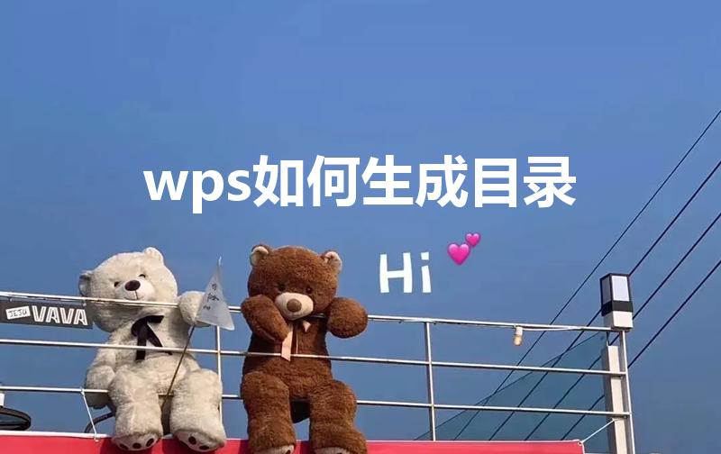 wps如何生成目录（wps如何生成目录页）