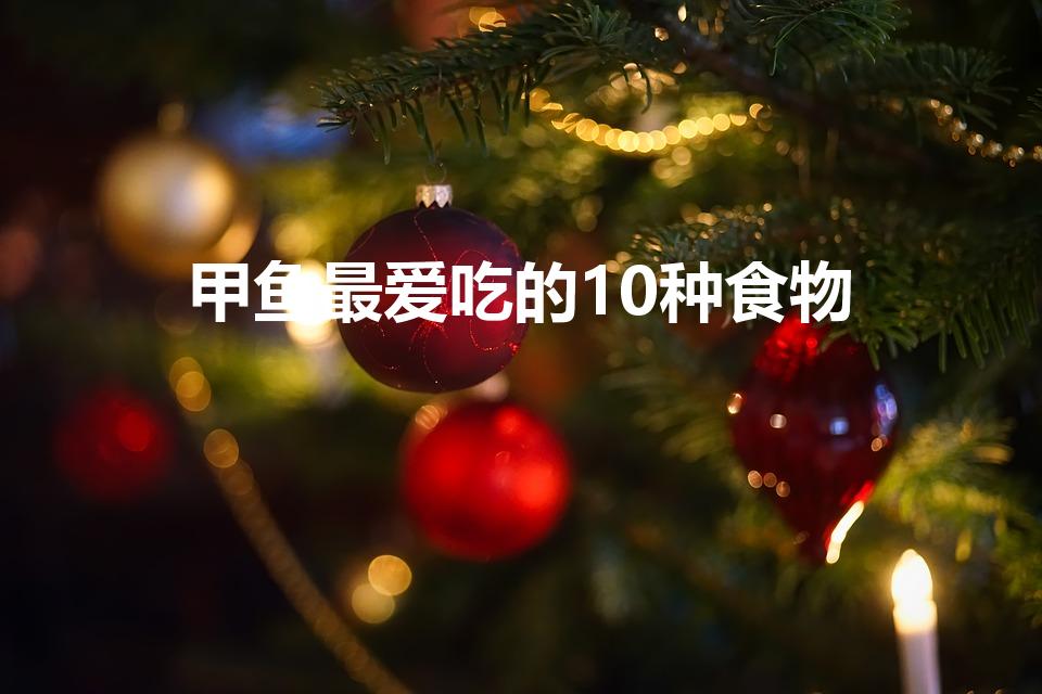 甲鱼最爱吃的10种食物（甲鱼 吃什么 食物）