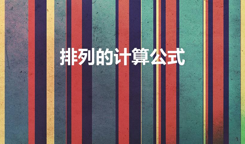 排列的计算公式（排列组合的计算公式是什么）