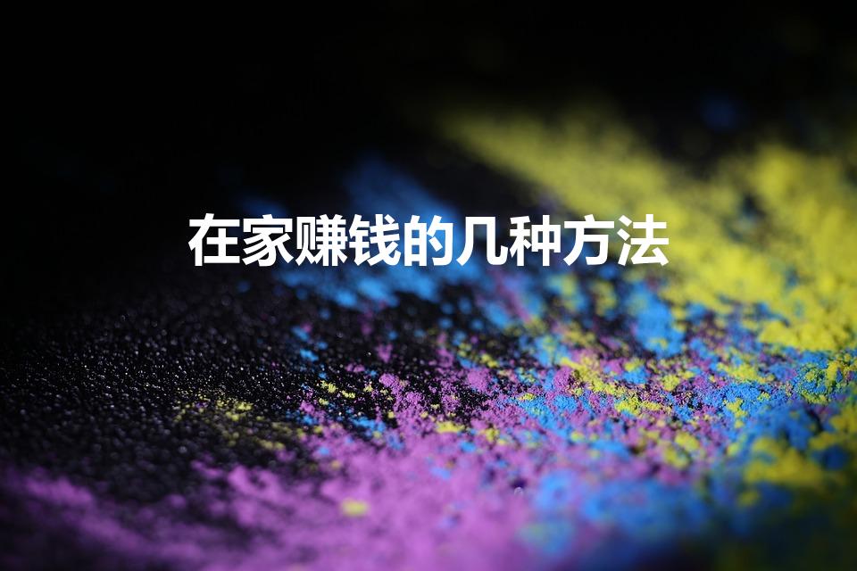 在家赚钱的几种方法（在家怎么能赚钱呢）