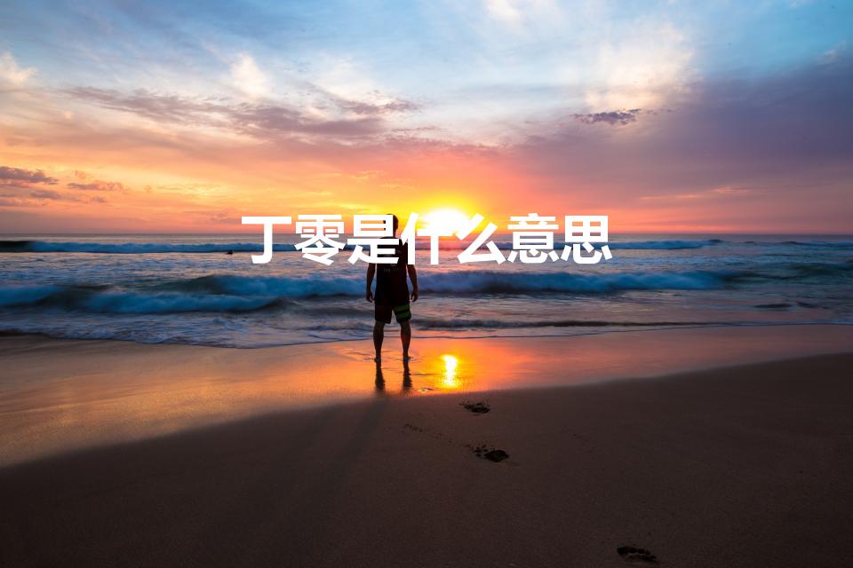 丁零是什么意思（丁零的意思丁零的意思是什么）