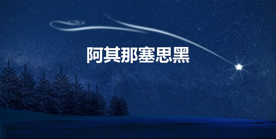阿其那塞思黑（阿其那塞斯黑是什么意思）