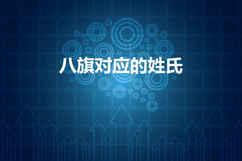 八旗对应的姓氏（八旗是哪八旗姓氏）