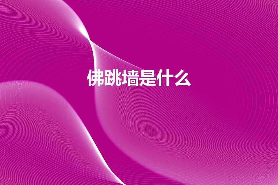 佛跳墙是什么（佛跳墙是什么东西）