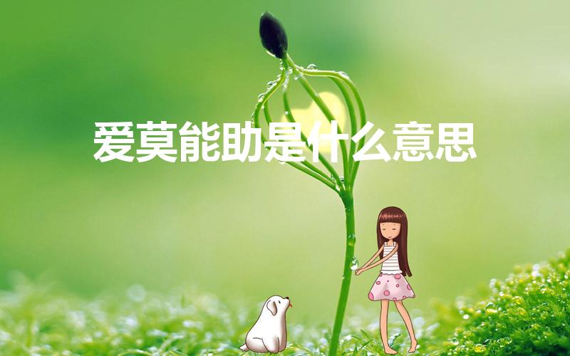 爱莫能助是什么意思（爱莫能助意思是什么意思）
