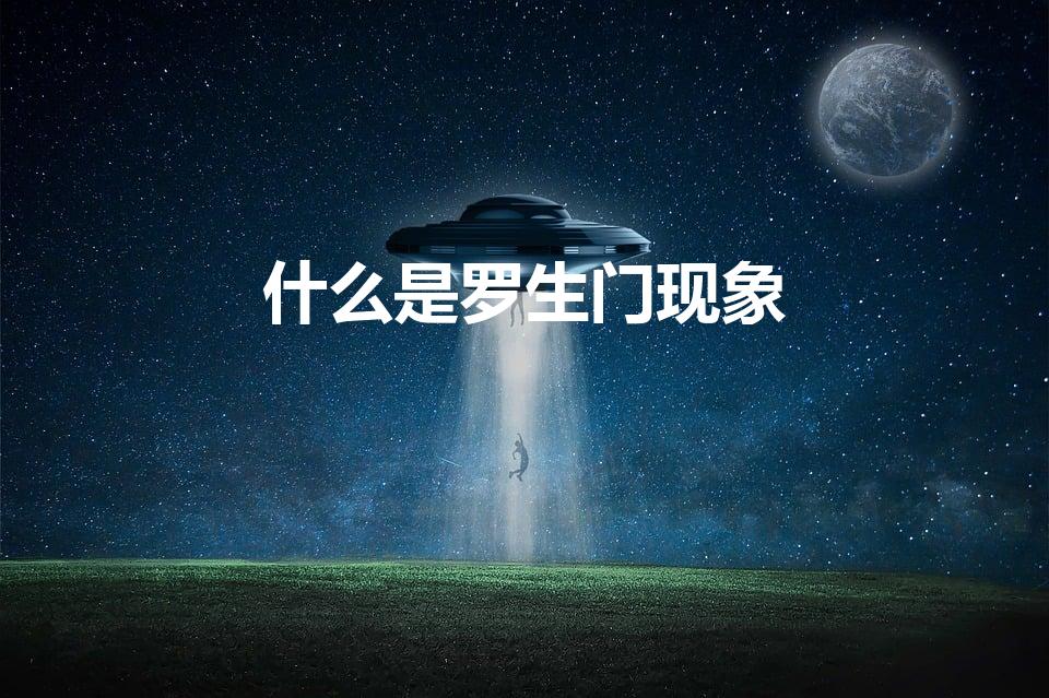 什么是罗生门现象（罗生门事件是什么）