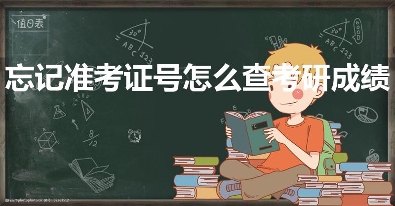 忘记准考证号怎么查考研成绩