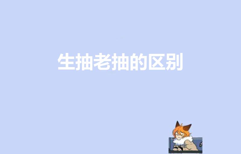 生抽老抽的区别（生抽和老抽有啥区别呢）